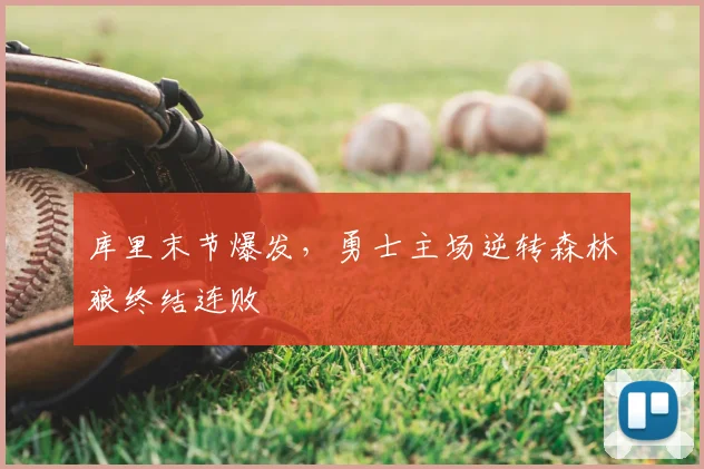 库里末节爆发,勇士主场逆转森林狼终结连败