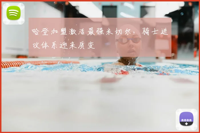 哈登加盟激活最强米切尔，骑士进攻体系迎来质变