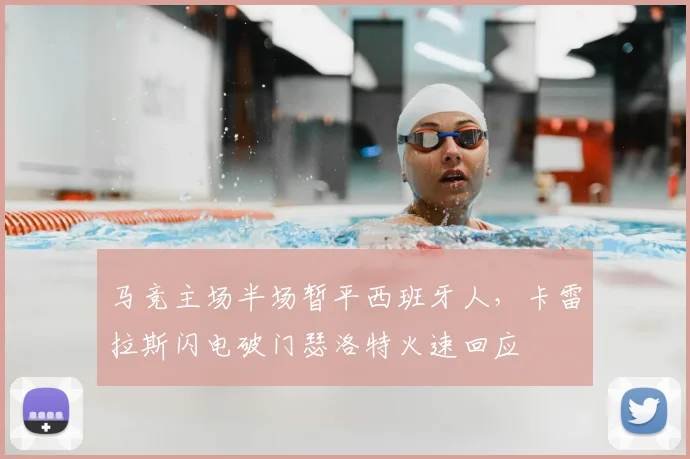 马竞主场半场暂平西班牙人，卡雷拉斯闪电破门瑟洛特火速回应