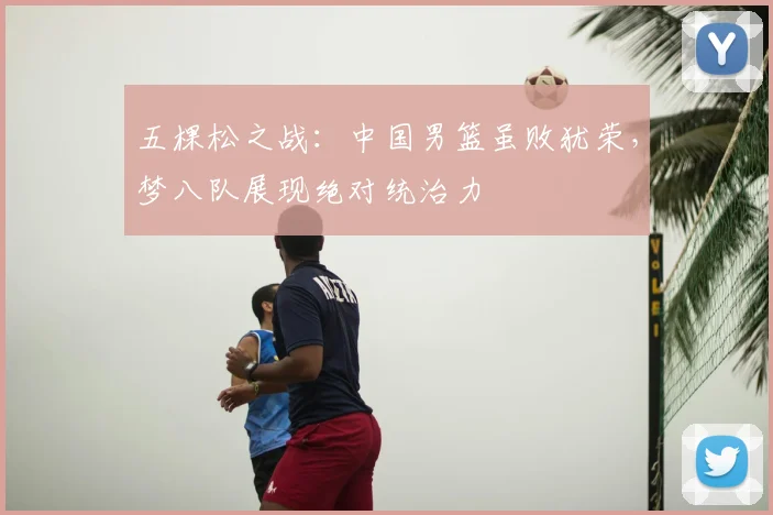 五棵松之战：中国男篮虽败犹荣，梦八队展现绝对统治力