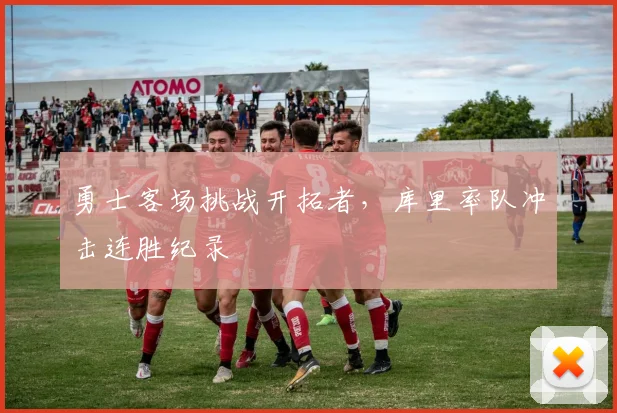 勇士客场挑战开拓者，库里率队冲击连胜纪录