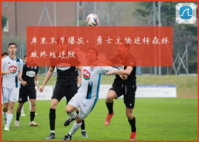 库里末节爆发,勇士主场逆转森林狼终结连败