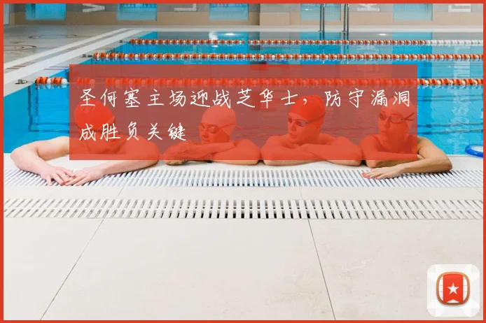 圣何塞主场迎战芝华士，防守漏洞成胜负关键