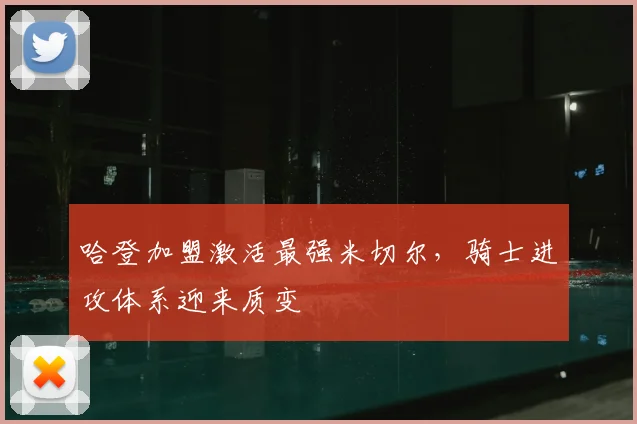 哈登加盟激活最强米切尔,骑士进攻体系迎来质变