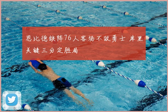 恩比德缺阵76人客场不敌勇士 库里关键三分定胜局