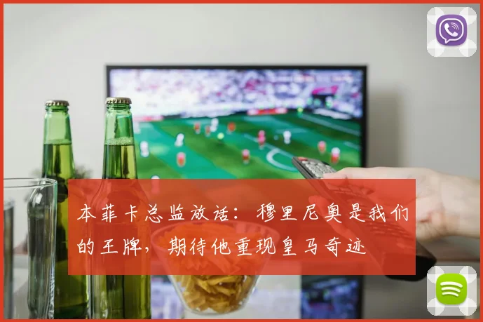 本菲卡总监放话：穆里尼奥是我们的王牌，期待他重现皇马奇迹